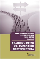 Ελληνική Κρίση και Ευρωπαϊκή Νεωτερικότητα