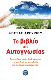 Το βιβλίο της Αυτογνωσίας