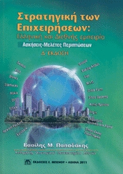 Στρατηγική των Επιχειρήσεων: ελληνική και διεθνής εμπειρία