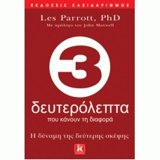 Les Parrott, 3 δευτερόλεπτα που κάνουν τη διαφορά