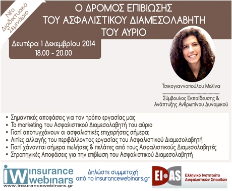 Νέο webinar για την επιβίωση του ασφαλιστικού διαμεσολαβητή