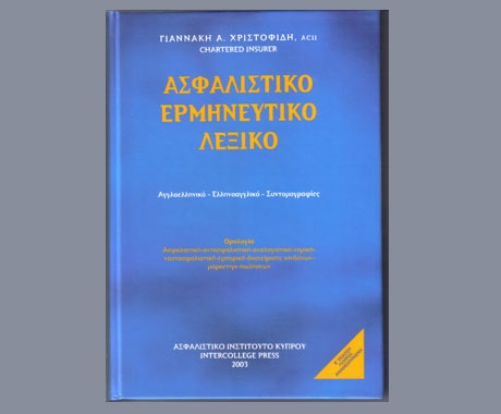 Ασφαλιστικό Ερμηνευτικό Λεξικό, Γ. Α. Χριστοφίδη - Τώρα με μειωμένη τιμή