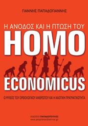 Η άνοδος και η πτώση του Homo Economicus