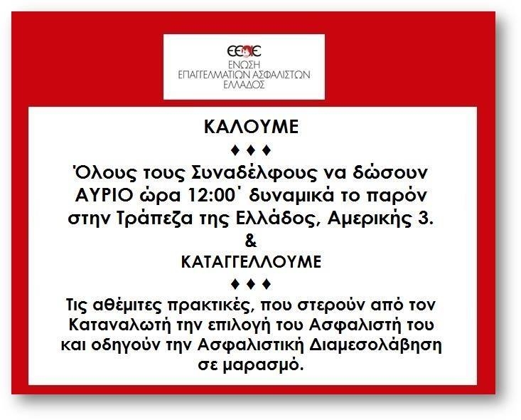EEAE: Όλοι στην αυριανή συγκέντρωση