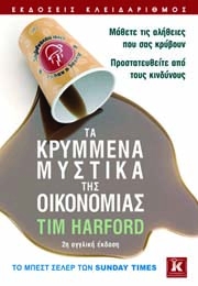 Tim Harford, Τα κρυμμένα μυστικά της Οικονομίας