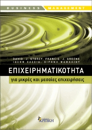 Επιχειρηματικότητα για μικρές και μεσαίες επιχειρήσεις