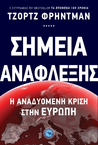 Τζορτζ Φρήντμαν, Σημεία Ανάφλεξης