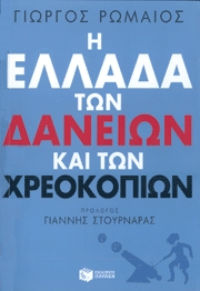 Η Ελλάδα των δανείων και των χρεοκοπιών