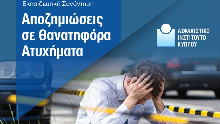 Ασφαλιστικό Ινστιτούτο Κύπρου: Αποζημιώσεις σε Θανατηφόρα Ατυχήματα