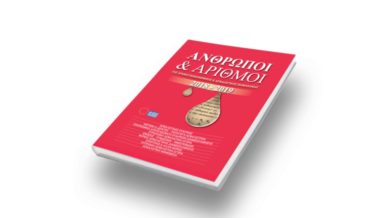 «Άνθρωποι & Αριθμοί»: Όλη η ασφαλιστική αγορά σε μία έκδοση