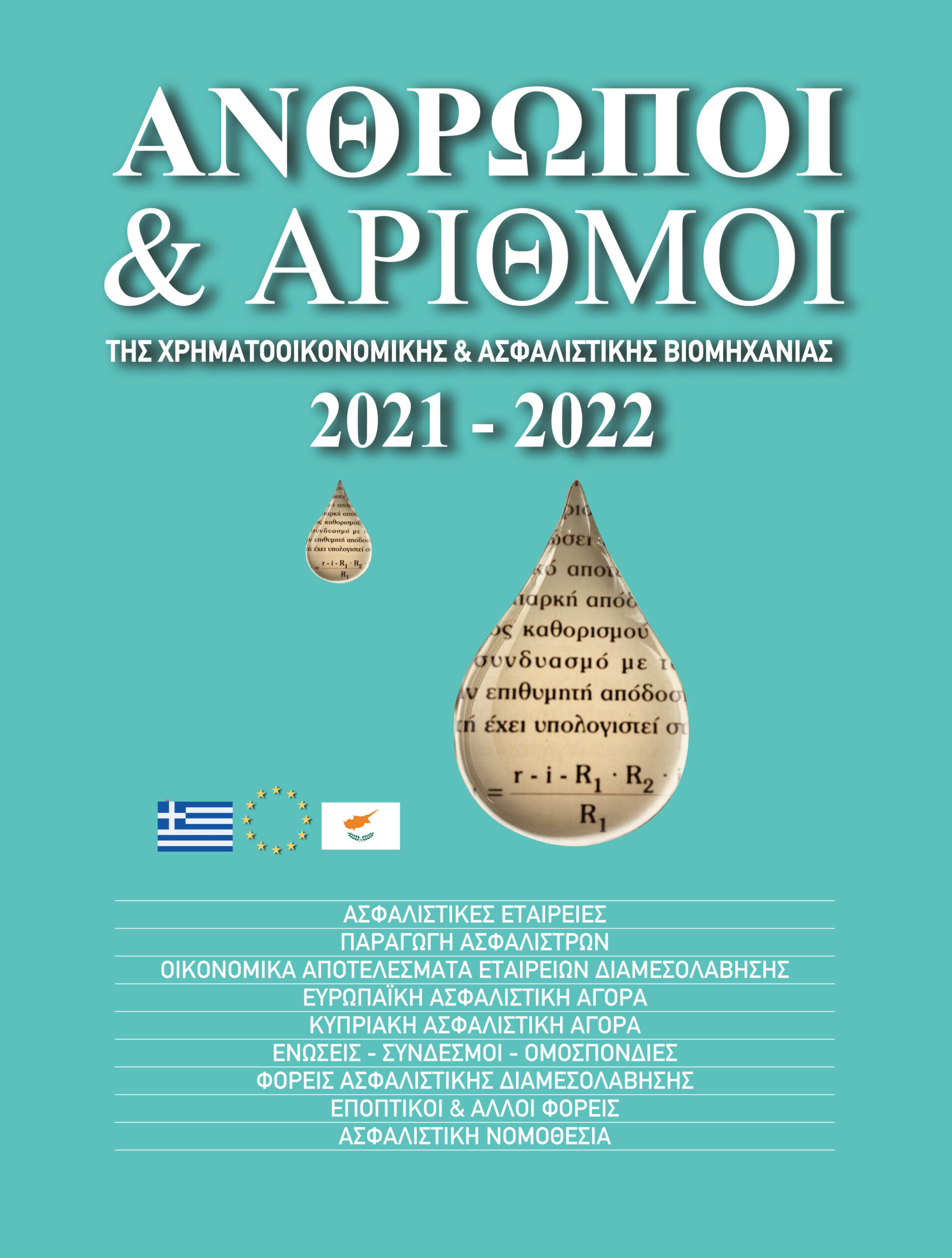 Οι 10 πρώτες εταιρείες στις ασφαλίσεις κατά Ζημιών το 2021