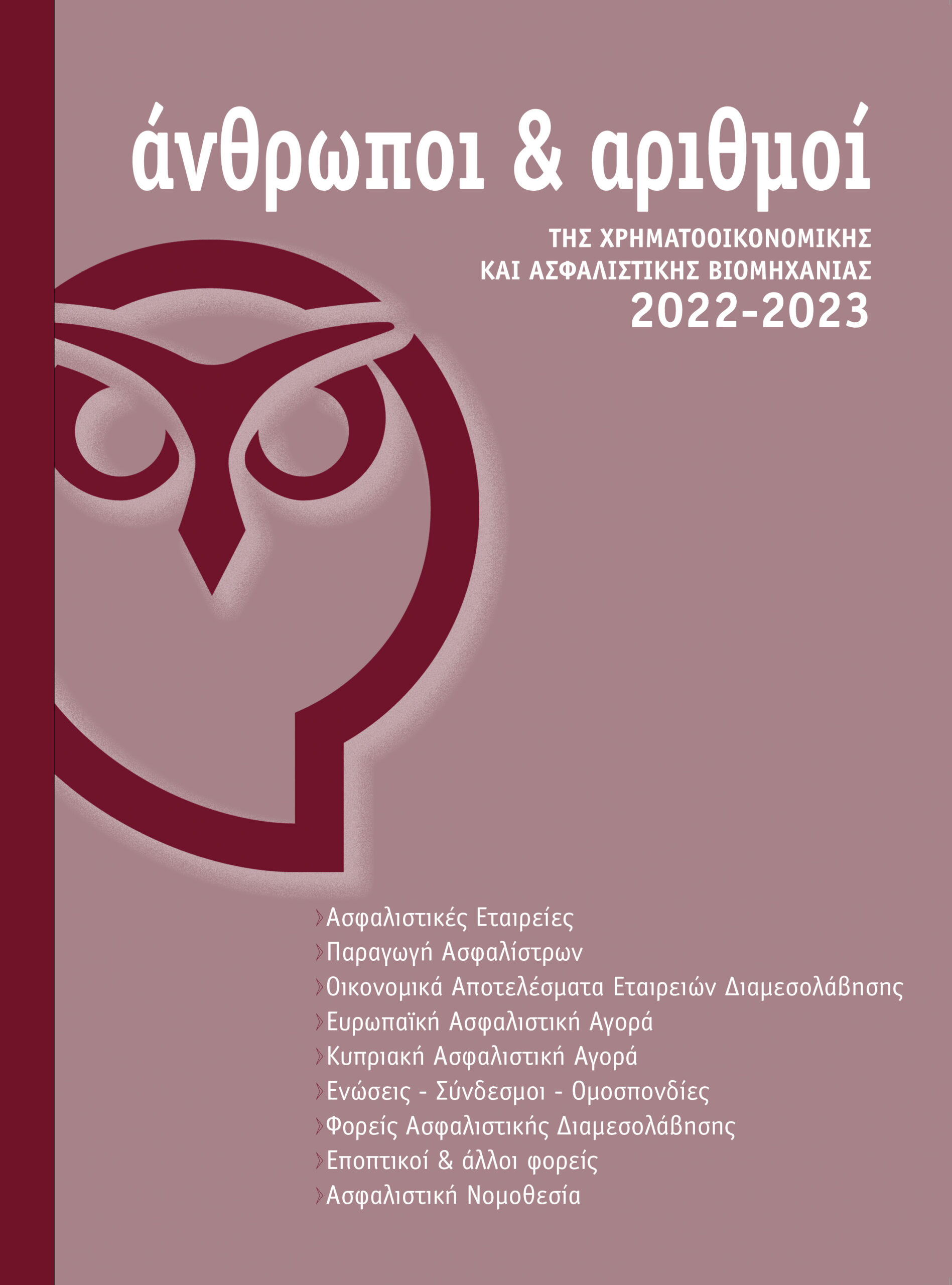 Οι TOP 4 εταιρείες στις Ασφαλίσεις κατά Ζημιών & Ζωής 2011-2022