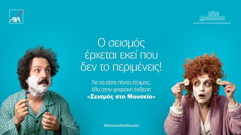 Νέα καμπάνια από την AXA: «Ο σεισμός έρχεται εκεί που δεν το περιμένεις»
