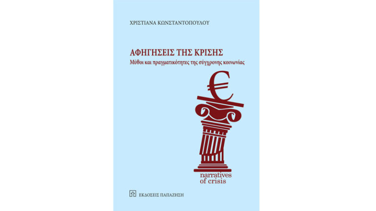 «Αφηγήσεις της κρίσης – Μύθοι και πραγματικότητες της σύγχρονης κοινωνίας»