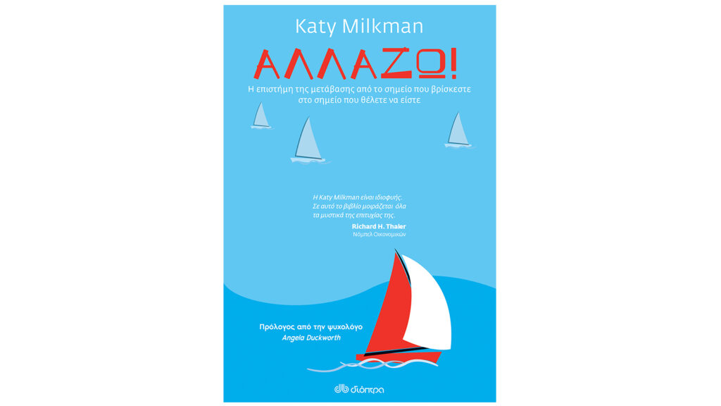 Katy Milkman, Αλλάζω!