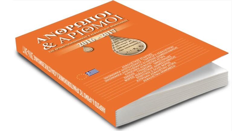 Κυκλοφόρησε: Άνθρωποι & Αριθμοί της Χρηματοοικονομικής και Ασφαλιστικής Βιομηχανίας 2016-2017