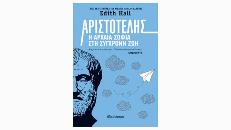 Edith Hall, Αριστοτέλης: Η αρχαία σοφία στη σύγχρονη ζωή