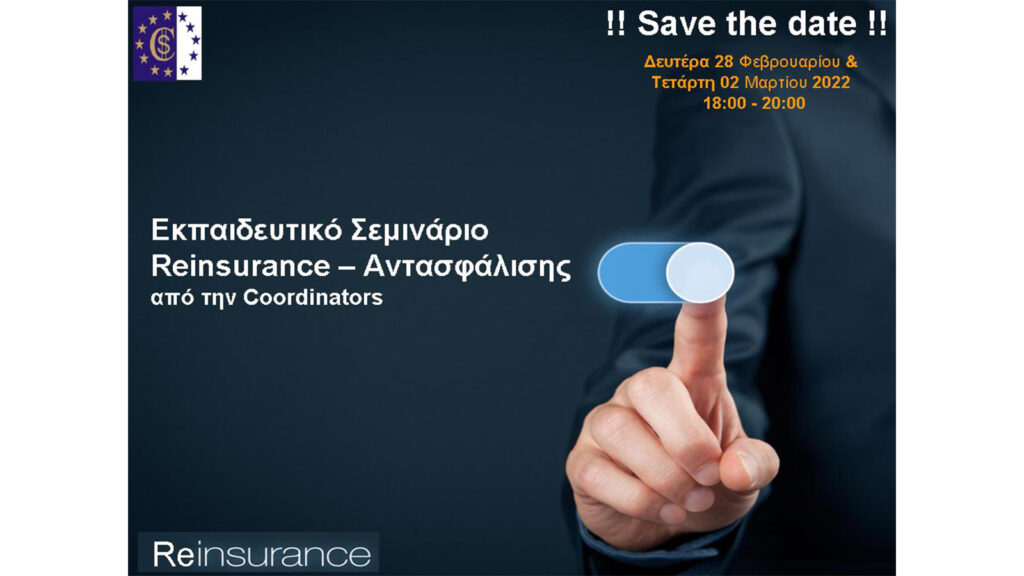 Coordinators: Webinar για την αντασφάλιση