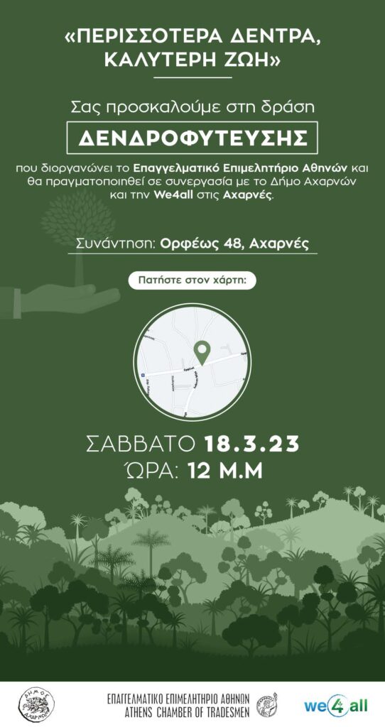 Νέα δράση δενδροφύτευσης του Ε.Ε.Α. το Σάββατο 18/3/2023