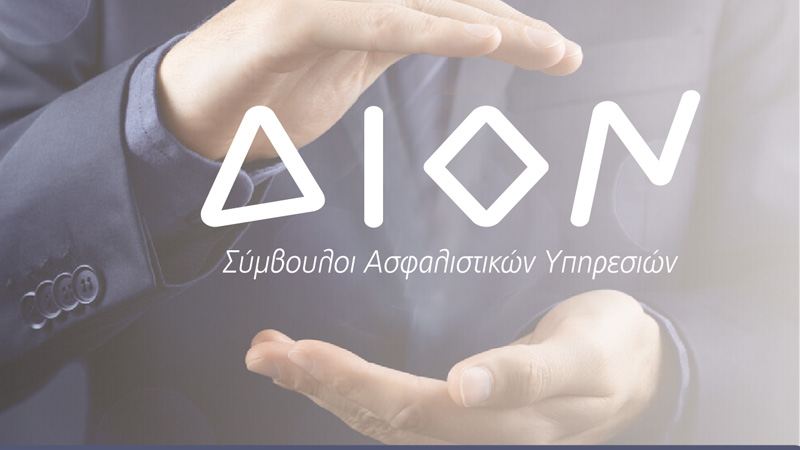 Η ΔΙΟΝ ΟΕ εδραιώνεται δυναμικά στην ασφαλιστική αγορά