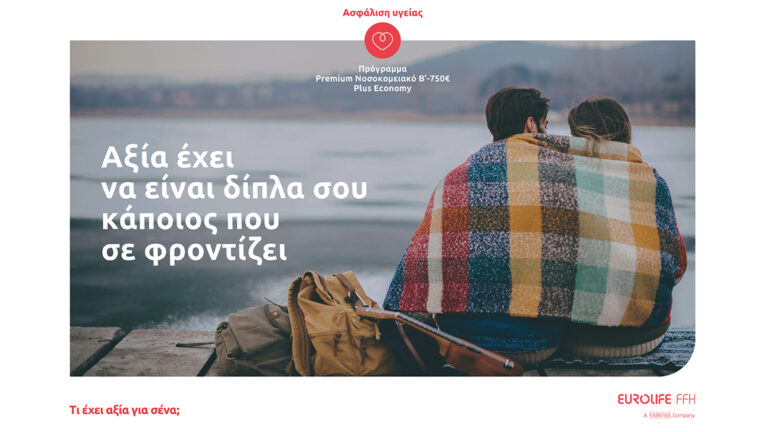 Premium Νοσοκομειακό Β’ – 750€ Plus από την Eurolife FFH