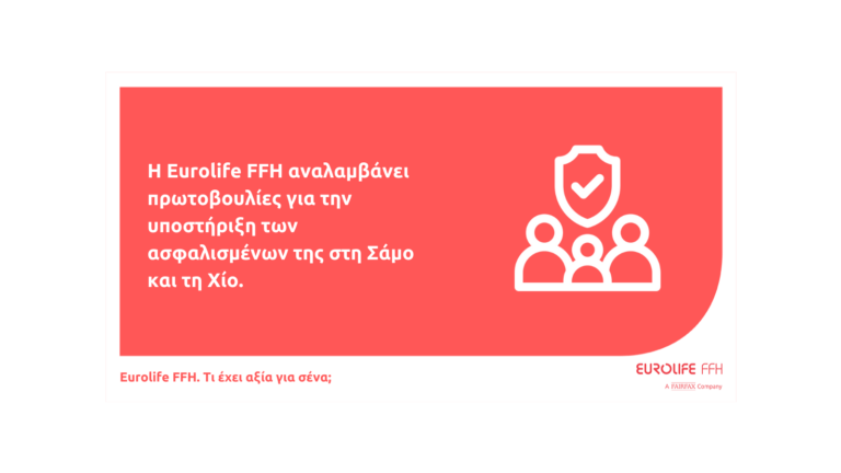 Η Eurolife FFH στηρίζει τους ασφαλισμένους της στη Σάμο και τη Χίο