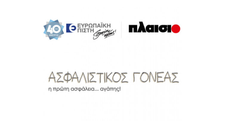 Ευρωπαϊκή Πίστη – Πλαίσιο: Συνεργασία στο πρόγραμμα Ασφαλιστικός Γονέας