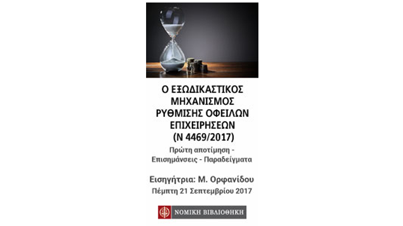 Νομική Βιβλιοθήκη: Σεμινάριο για τον εξωδικαστικό μηχανισμό ρύθμισης οφειλών επιχειρήσεων