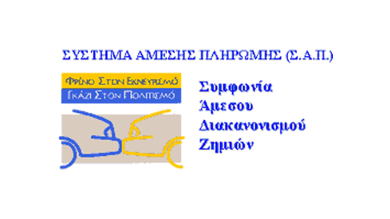 Μέχρι τις 31/10 η ανανέωση εγγραφής και η προσχώρηση νέων μελών στον ΣΑΠ