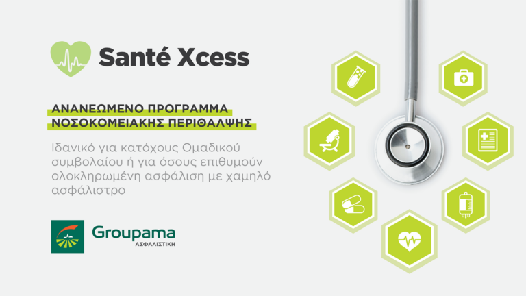 Η Groupama Ασφαλιστική παρουσιάζει το ανανεωμένο πρόγραμμα Santé Xcess
