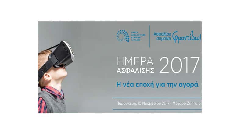 Ημέρα Ασφάλισης 2017: «Η νέα εποχή της Ασφαλιστικής Αγοράς», στο Ζάππειο Μέγαρο Παρασκευή, 10 Νοεμβρίου 2017
