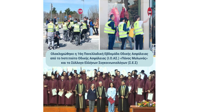 Ι.Ο.ΑΣ.: Ολοκληρώθηκε η 16η Πανελλαδική Εβδομάδα Οδικής Ασφάλειας