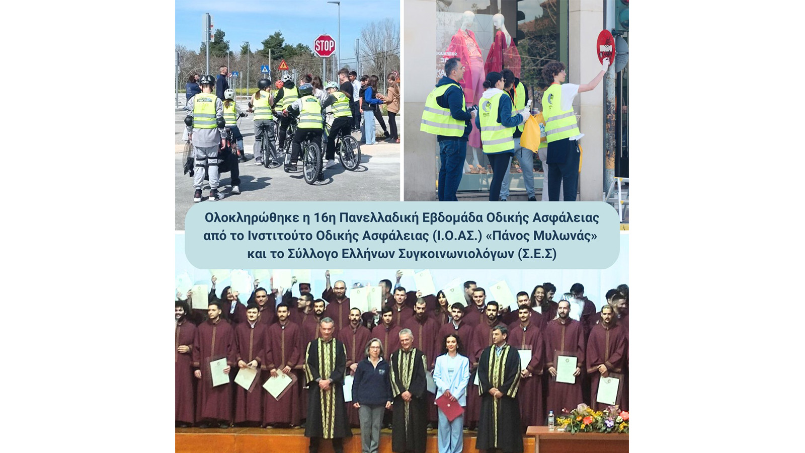 Ι.Ο.ΑΣ.: Ολοκληρώθηκε η 16η Πανελλαδική Εβδομάδα Οδικής Ασφάλειας