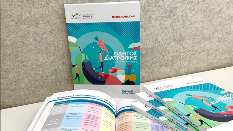 «Οδηγός Διατροφής για όλη την οικογένεια», από την Interamerican και το Ινστιτούτο Prolepsis