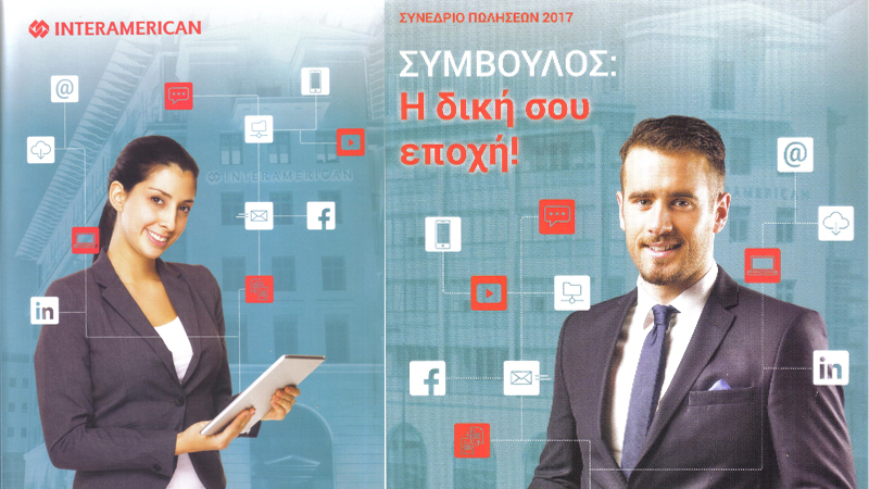 Η Interamerican… σπάει το ρόδι!