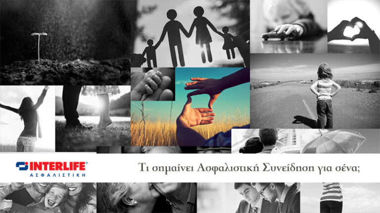 Τι σημαίνει Ασφαλιστική Συνείδηση για σένα;
