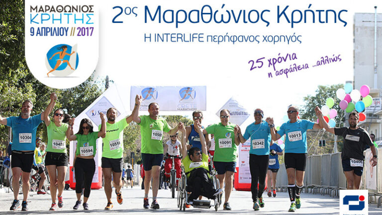 Η Interlife χορηγός στον 2ο Μαραθώνιο Κρήτης