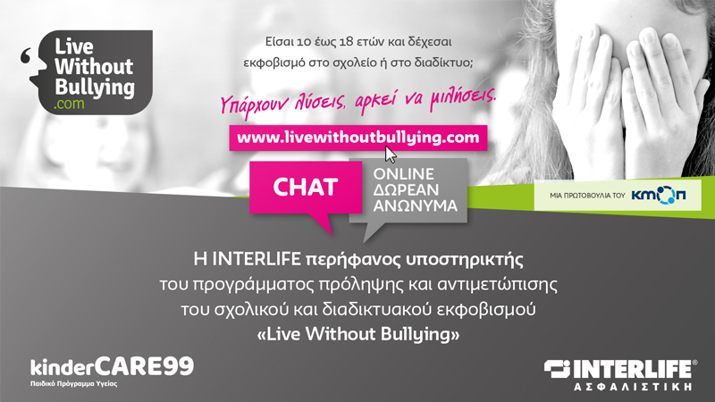 Η Interlife στηρίζει το πρόγραμμα «Live Without Bullying»