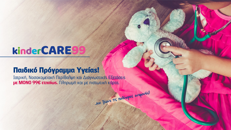 Νέο Παιδικό Πρόγραμμα Υγείας KinderCARE 99 από την Interlife