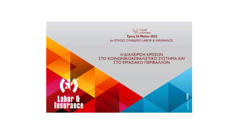 Με επιτυχία ολοκληρώθηκε το 6ο Ετήσιο Συνέδριο Labor & Insurance
