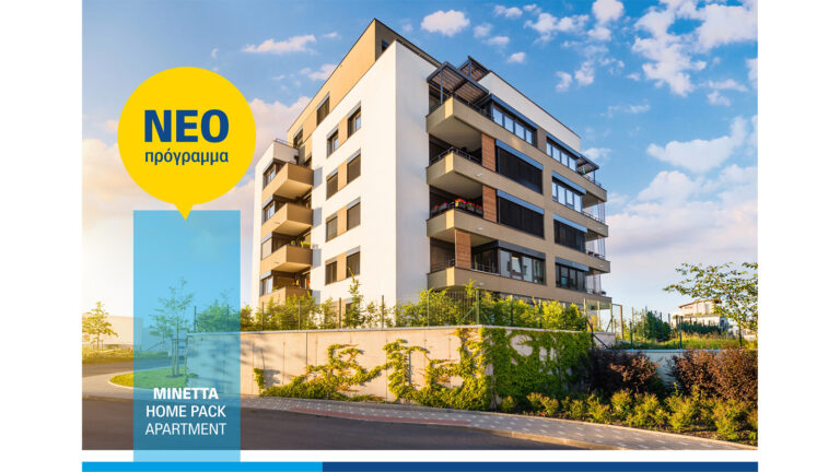 Μινέττα Ασφαλιστική: Home Pack Apartment για την ασφάλιση κύριας κατοικίας