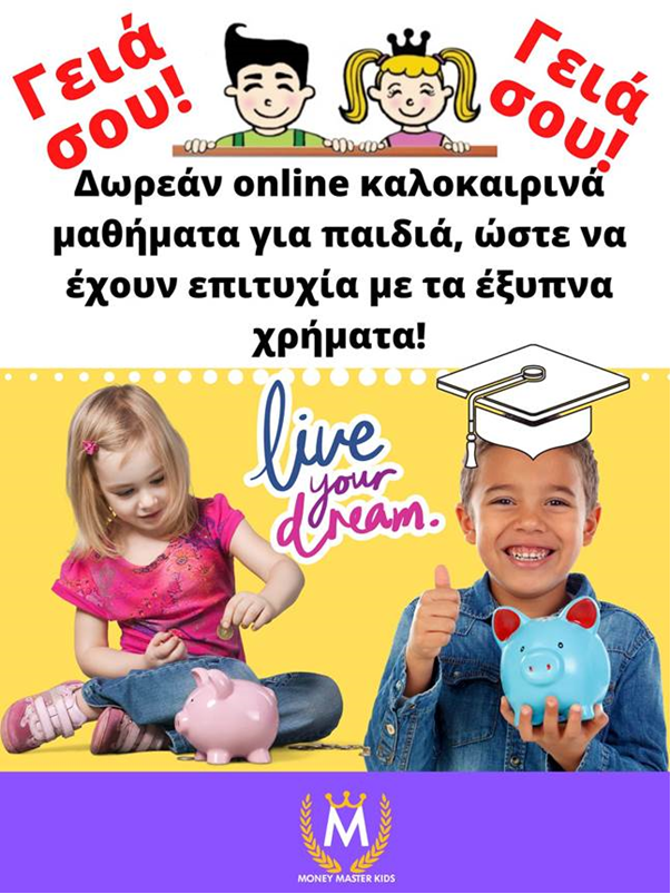 Δωρεάν Summer Camp “Master Kids in Greece” για τους Συνεργάτες της Απόλλων