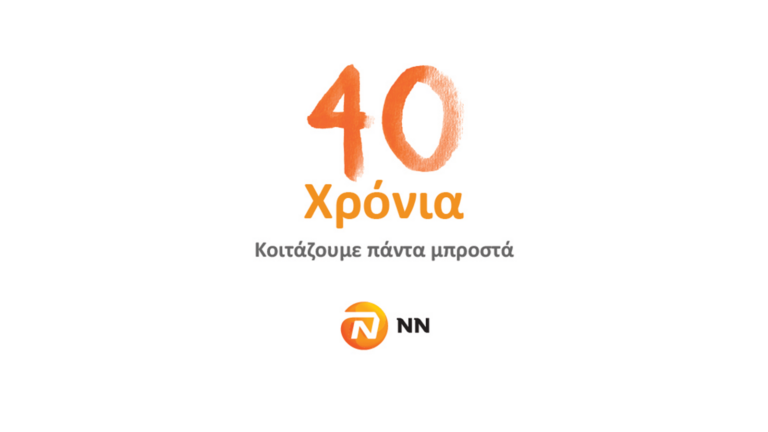 Συνέδριο Δικτύου Πωλήσεων NN Hellas 2020: «40 χρόνια κοιτάζουμε πάντα μπροστά»