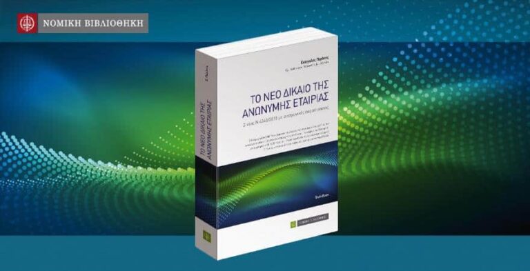 Κυκλοφορεί «Το νέο Δίκαιο της Ανώνυμης Εταιρείας»