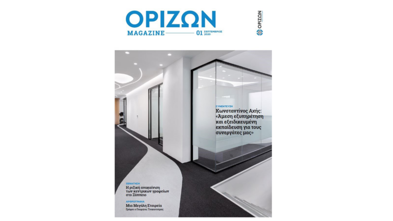 Περιοδικό "Ορίζων Magazine"