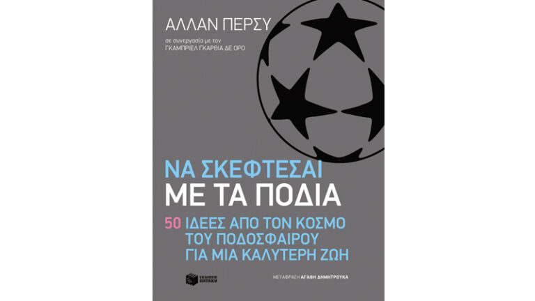 Να σκέφτεσαι με τα πόδια - 50 ιδέες από τον κόσμο του ποδοσφαίρου για μια καλύτερη ζωή