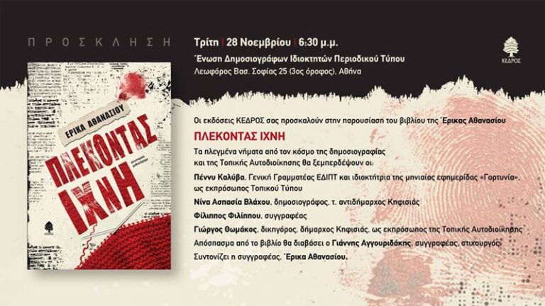 Παρουσίαση του βιβλίου "Πλέκοντας Ίχνη"