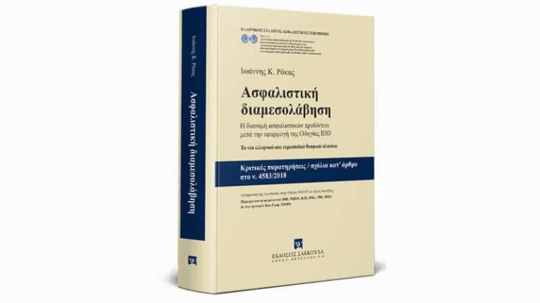 Νέο βιβλίο από τον καθηγητή Ιωάννη Κ. Ρόκα για την IDD