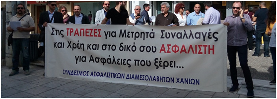 Μίλησαν οι Ασφαλιστές