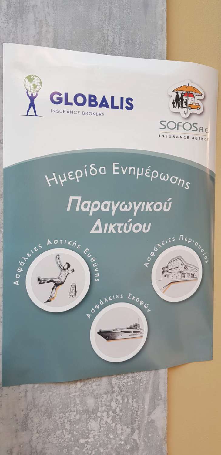 Sofos Insurance Agency & Globalis A.E.: Ενημερωτική ημερίδα συνεργατών στην Πάτρα